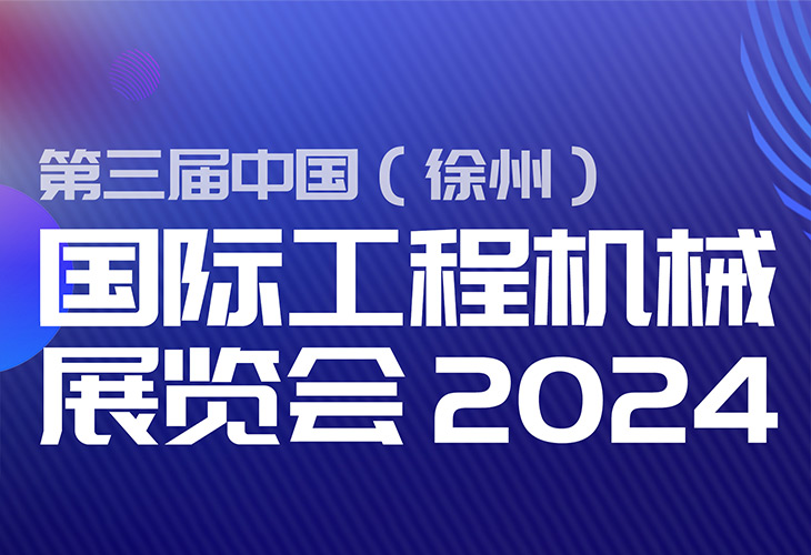 溫嶺市旭日滾塑科技閃耀2024年第三屆中國(guó)（徐州）國(guó)際工程機(jī)械展覽會(huì)
