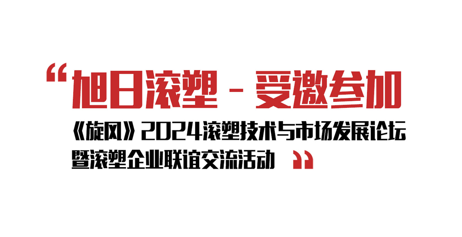 旭日新聞 | 旭日滾塑受邀參加《旋風》2024滾塑技術(shù)與市場發(fā)展論壇暨滾塑企業(yè)聯(lián)誼交流活動