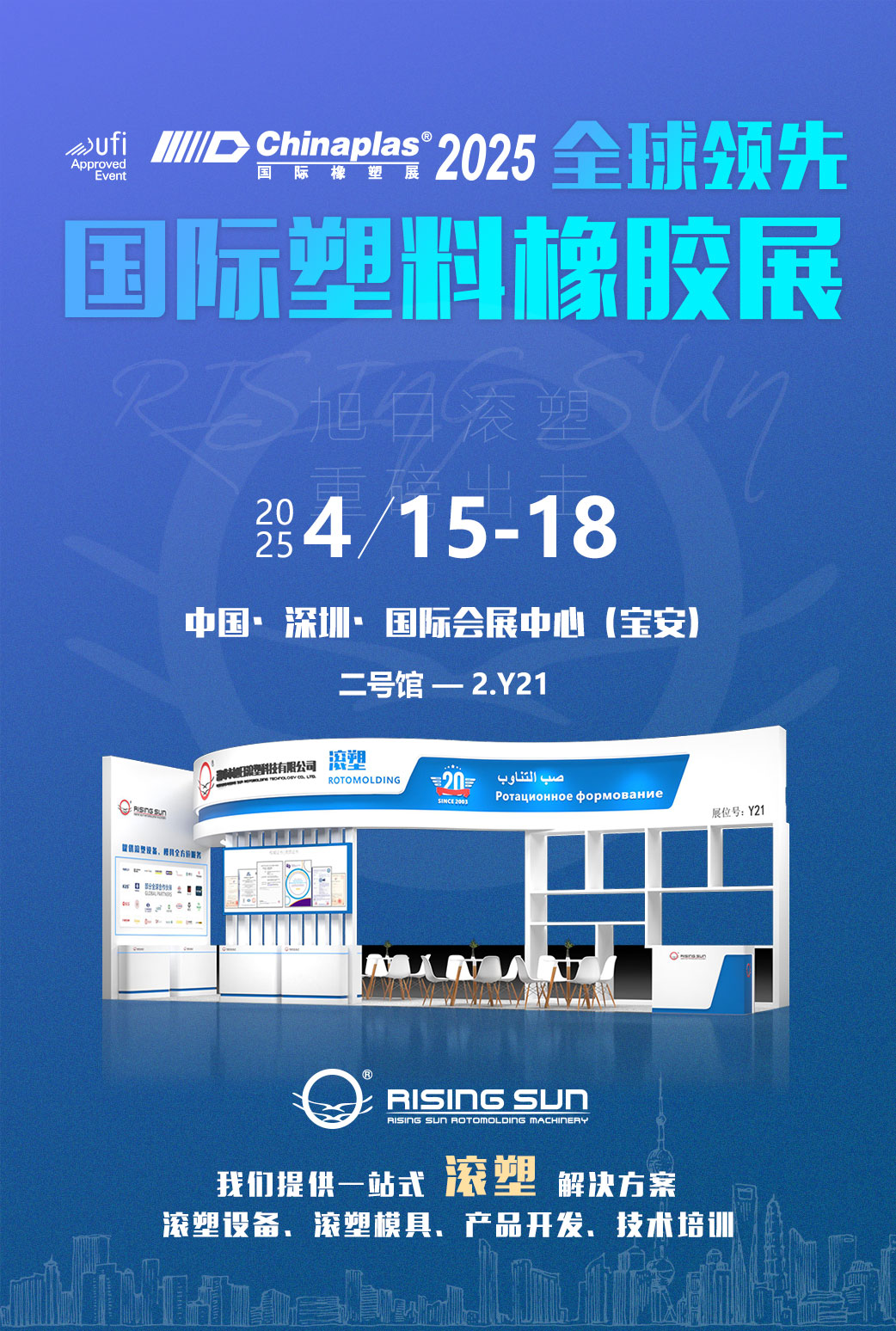 旭日新聞 | 旭日滾塑即將亮相2025年第三十七屆中國國際塑料橡膠工業(yè)展覽會