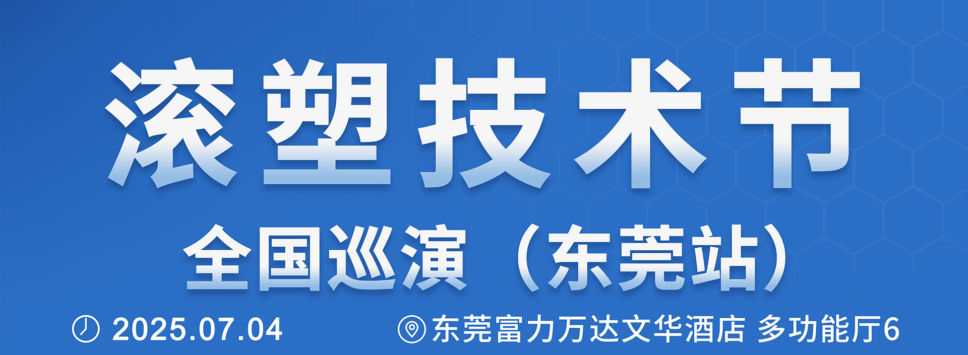 旭日新聞 | 聚焦東莞滾塑技術(shù)節(jié)，旭日滾塑引領(lǐng)滾塑發(fā)展新方向