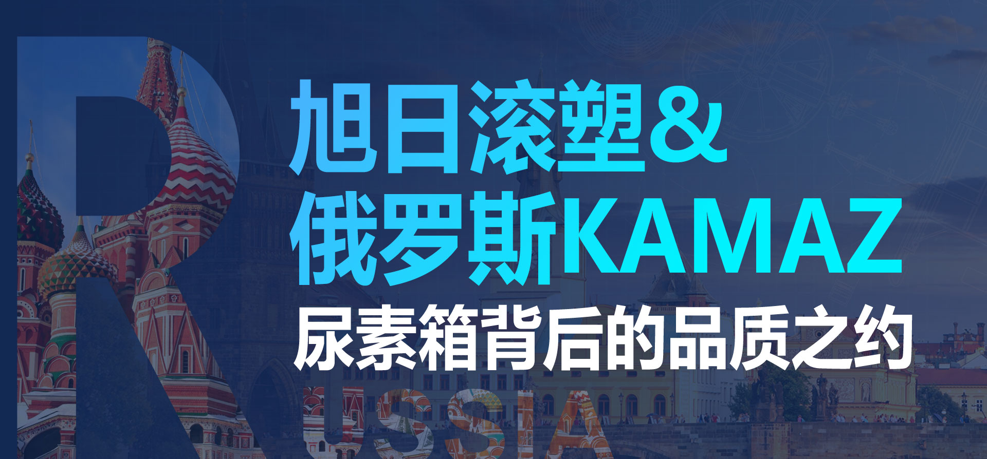 旭日新聞 | 旭日滾塑&俄羅斯Kamaz：尿素箱背后的品質(zhì)之約