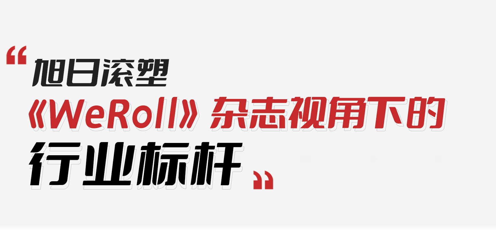 行業(yè)動(dòng)態(tài) | 以卓越實(shí)力引領(lǐng)滾塑行業(yè)新發(fā)展——《WeRoll》雜志視角下的行業(yè)標(biāo)桿